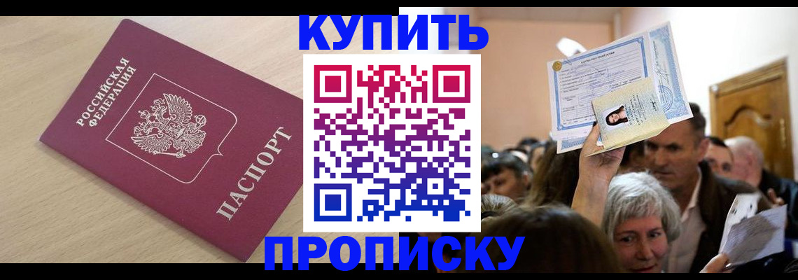 прописка штамп в Евпатории